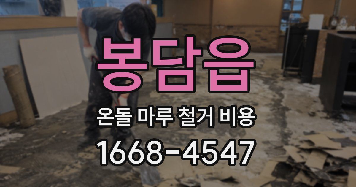 봉담읍 온돌 마루 철거 비용
