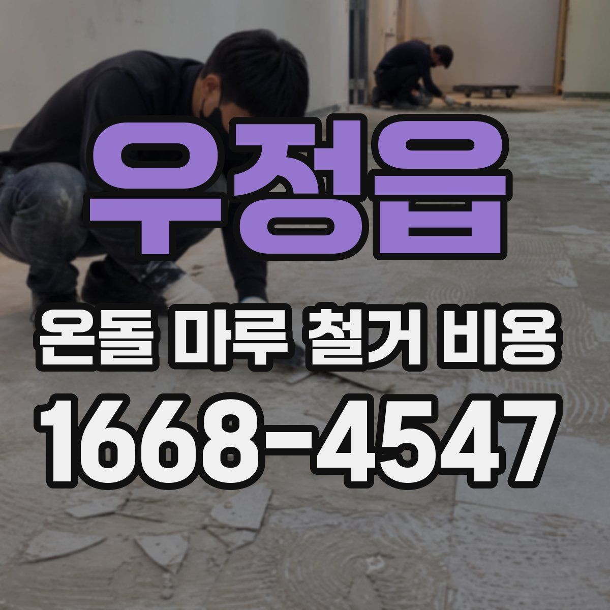 우정읍 온돌 마루 철거 비용 줄이기 전 알아둘 기준