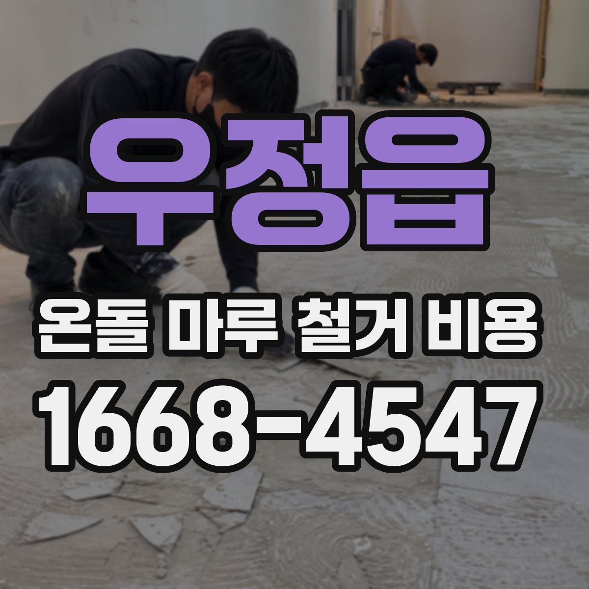 우정읍 온돌 마루 철거 비용