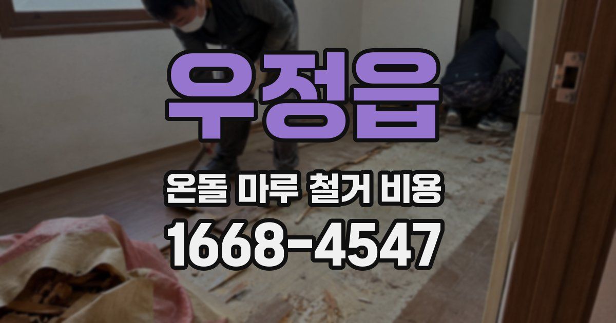 우정읍 온돌 마루 철거 비용