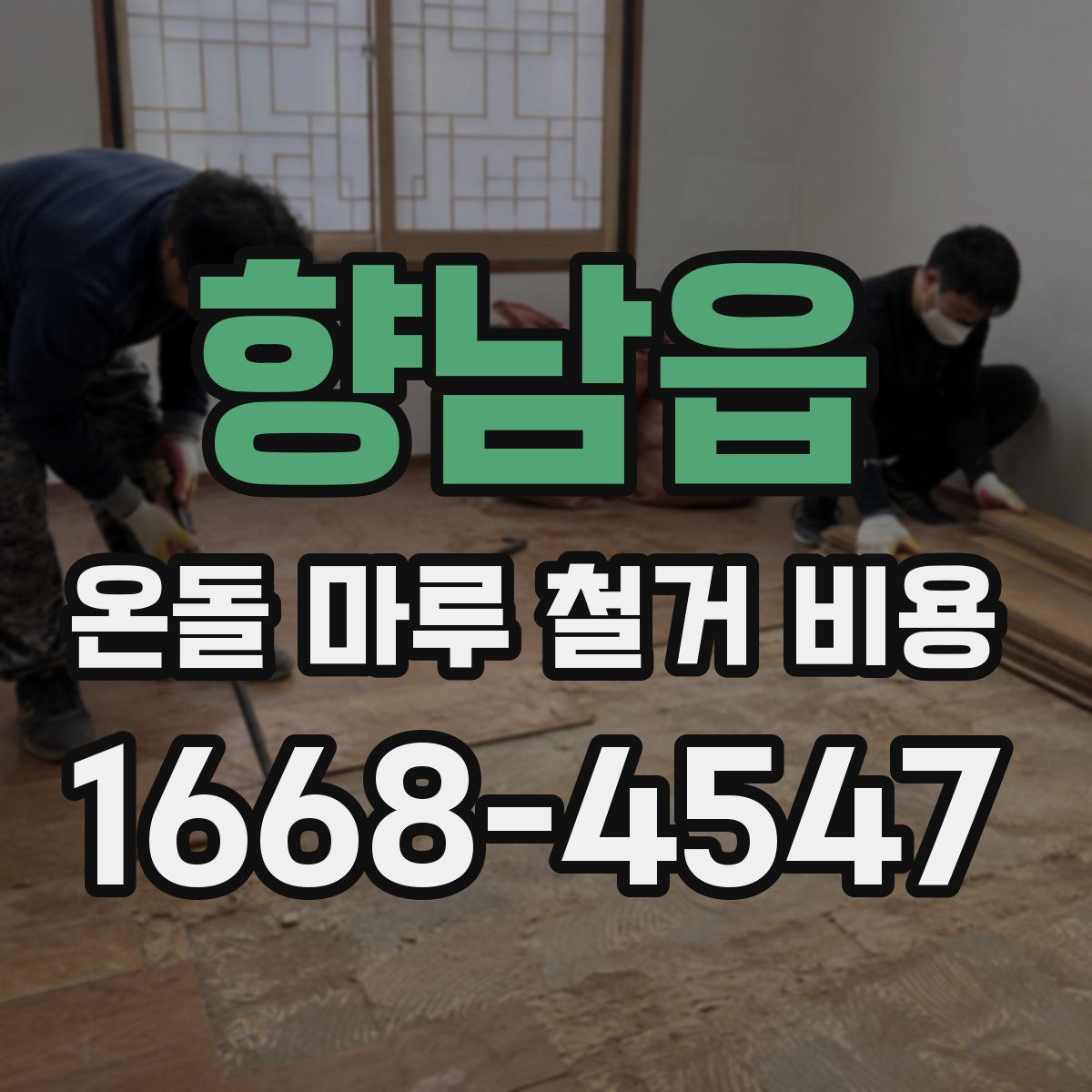 향남읍 온돌 마루 철거 비용