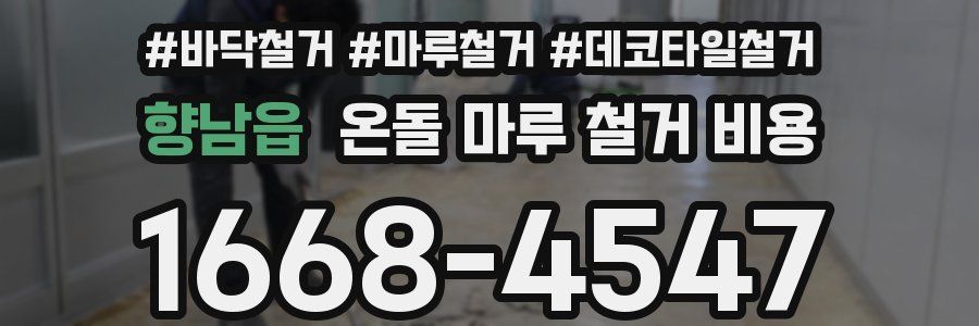 향남읍 온돌 마루 철거 비용