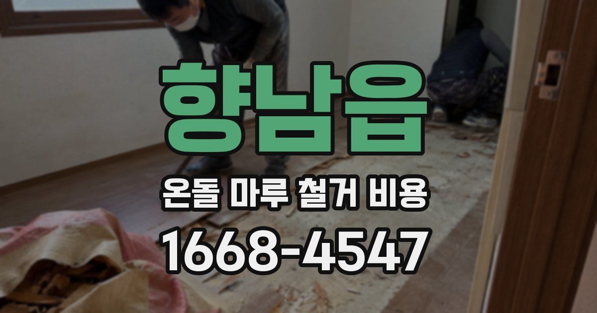 향남읍 온돌 마루 철거 비용