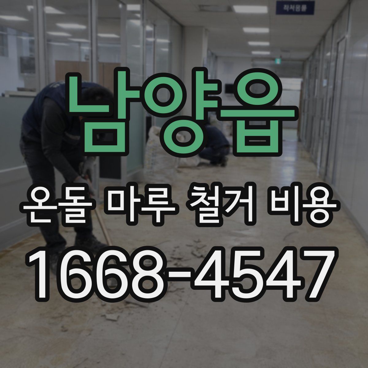 남양읍 온돌 마루 철거 비용