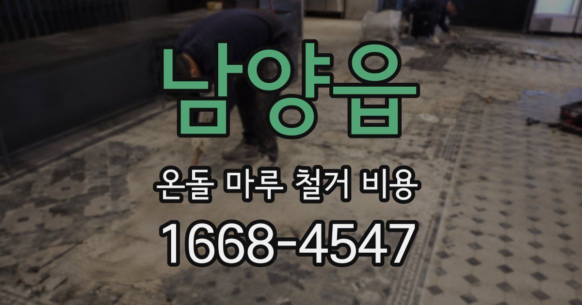 남양읍 온돌 마루 철거 비용