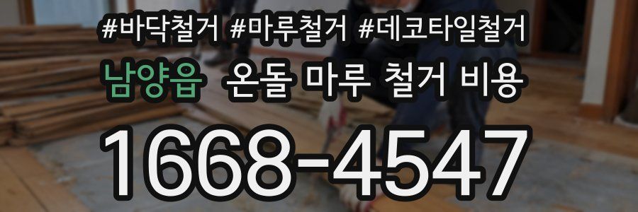남양읍 온돌 마루 철거 비용