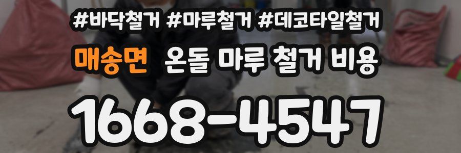 매송면 온돌 마루 철거 비용