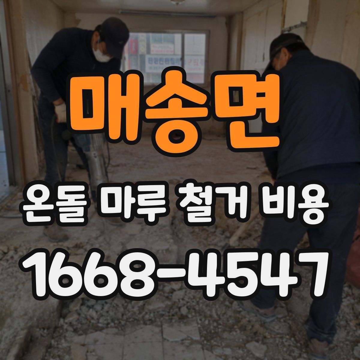 매송면 온돌 마루 철거 비용