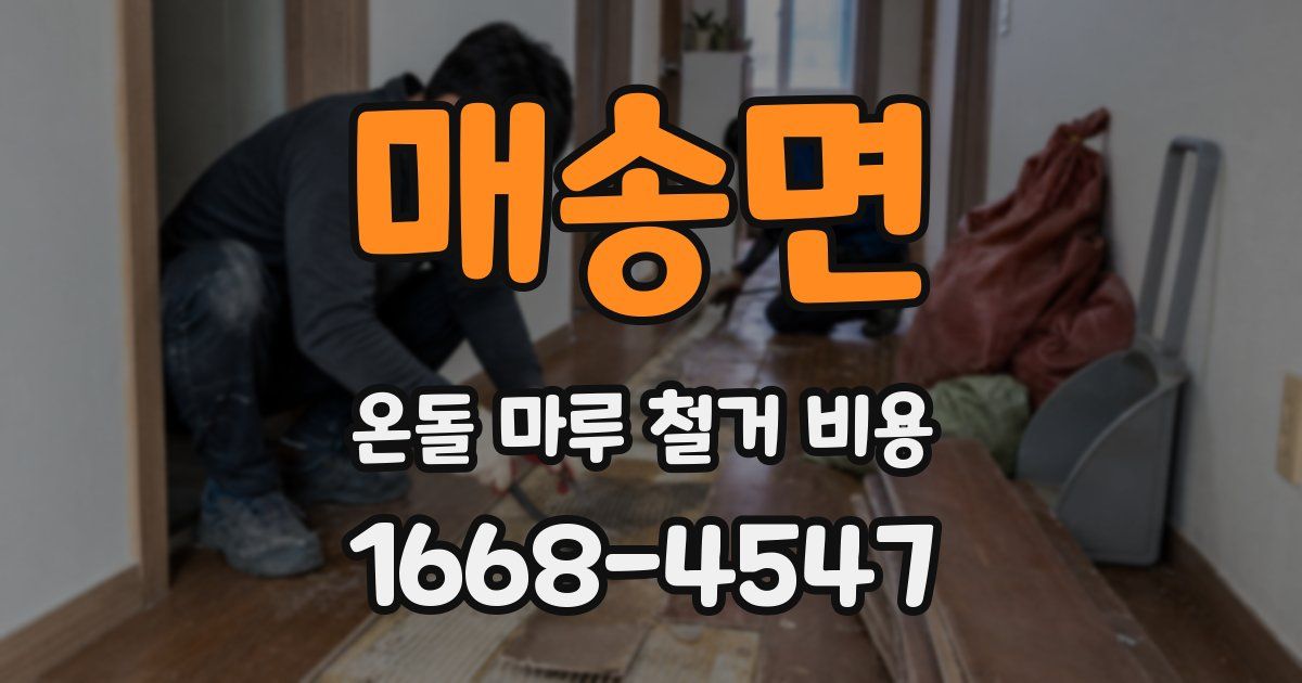 매송면 온돌 마루 철거 비용