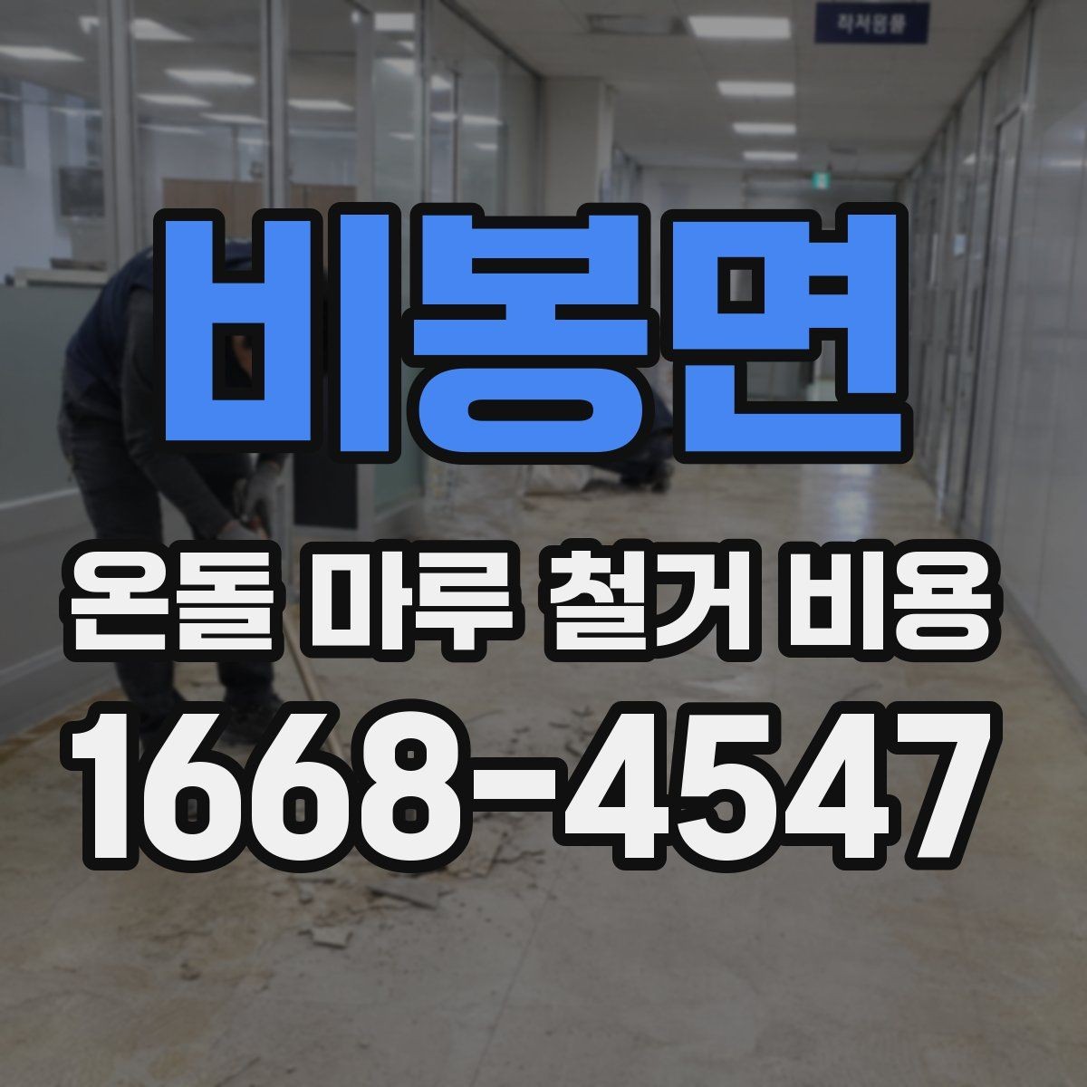 비봉면 온돌 마루 철거 비용 상담 시 현장 사진 활용법