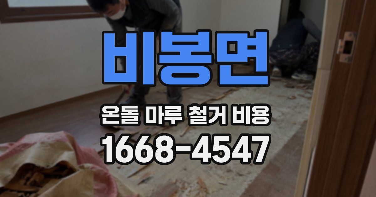 비봉면 온돌 마루 철거 비용