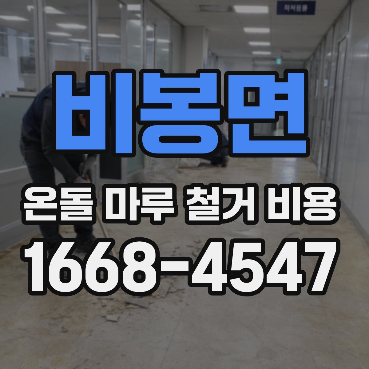 비봉면 온돌 마루 철거 비용