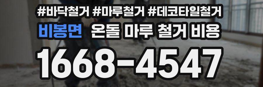 비봉면 온돌 마루 철거 비용