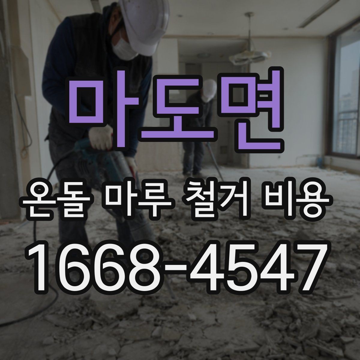 마도면 온돌 마루 철거 비용 상담을 위한 현장 사진 체크리스트