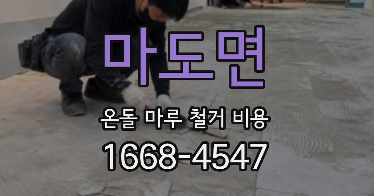 마도면 온돌 마루 철거 비용
