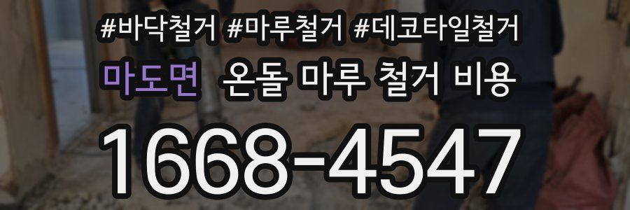 마도면 온돌 마루 철거 비용