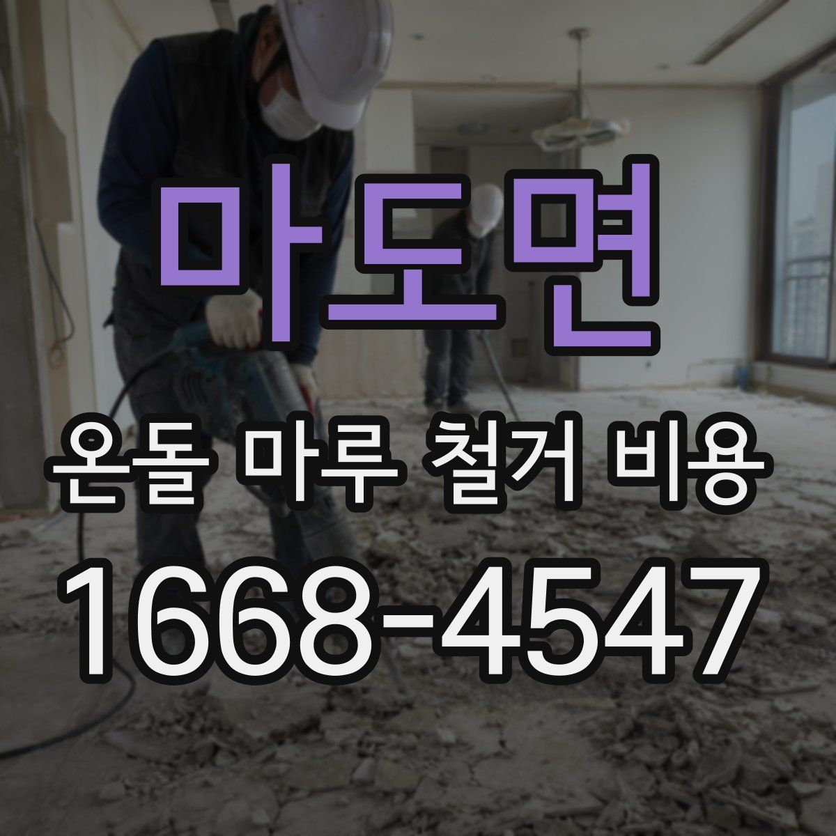 마도면 온돌 마루 철거 비용