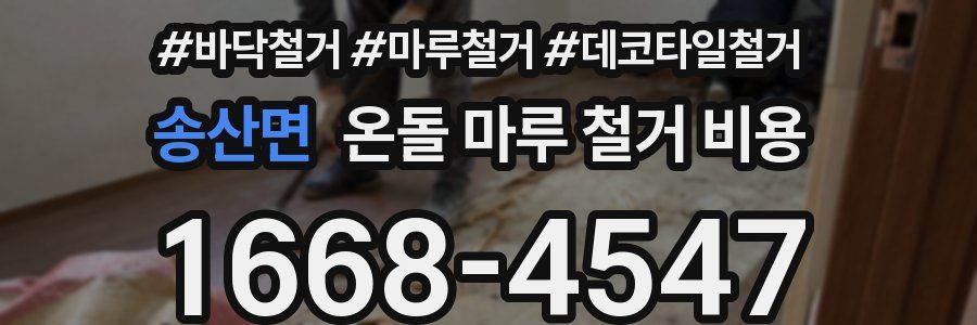 송산면 온돌 마루 철거 비용