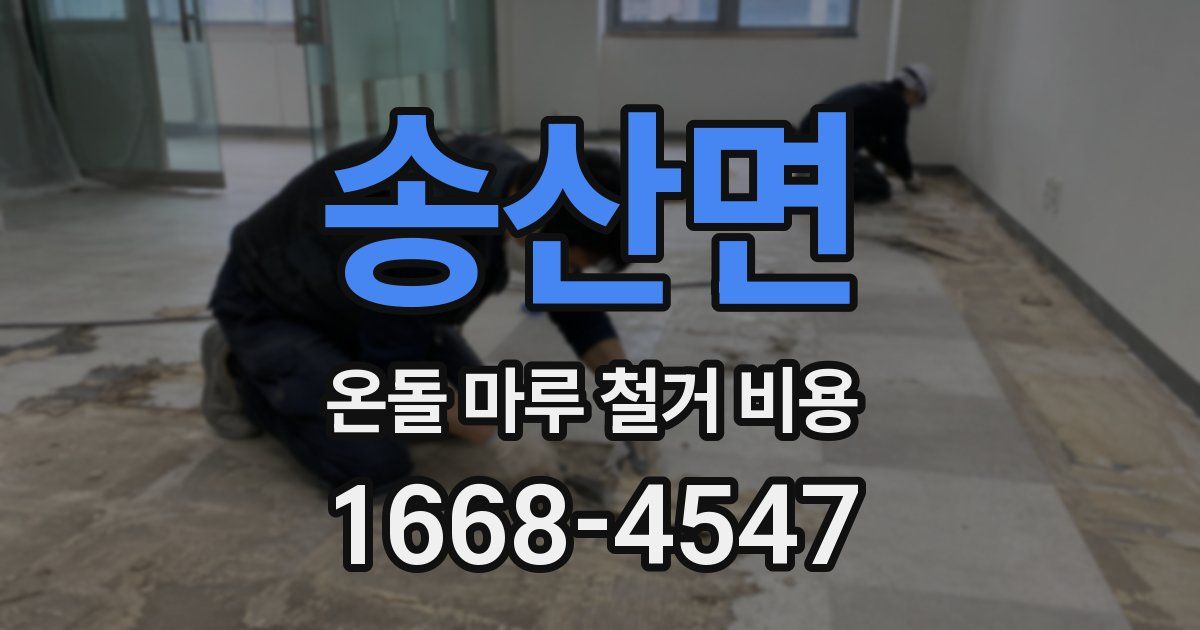 송산면 온돌 마루 철거 비용
