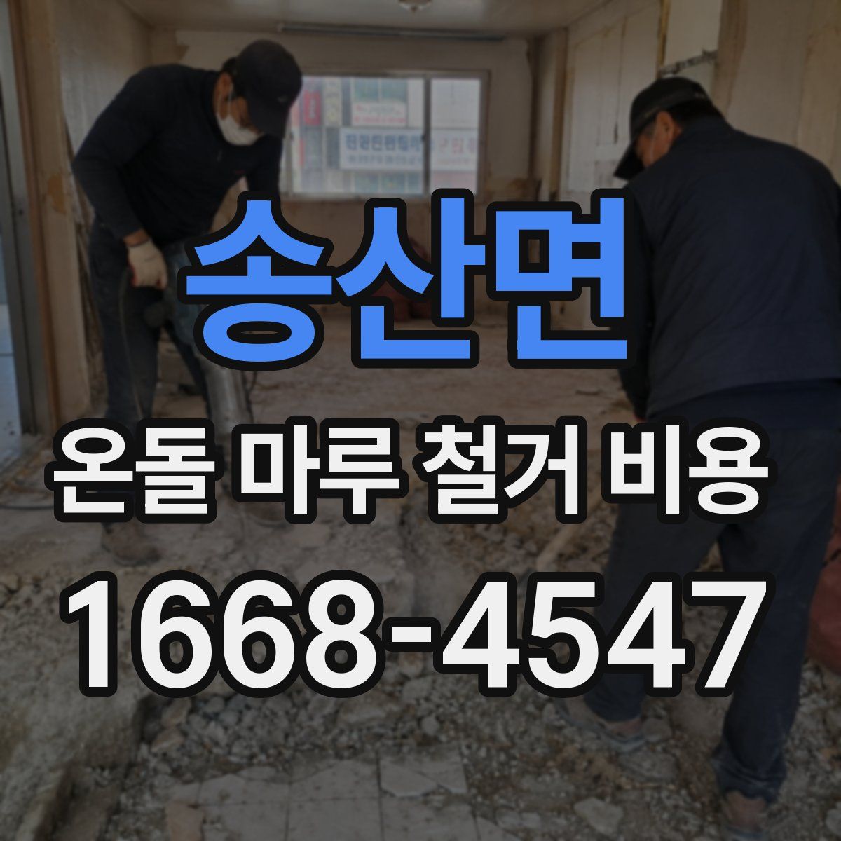 송산면 온돌 마루 철거 비용