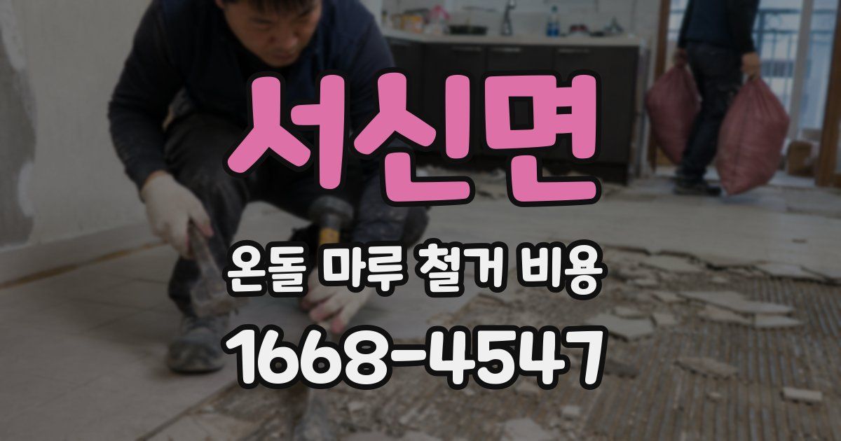 서신면 온돌 마루 철거 비용