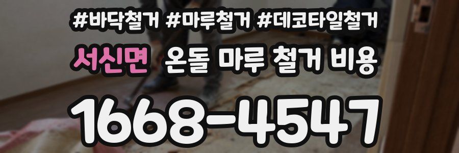 서신면 온돌 마루 철거 비용