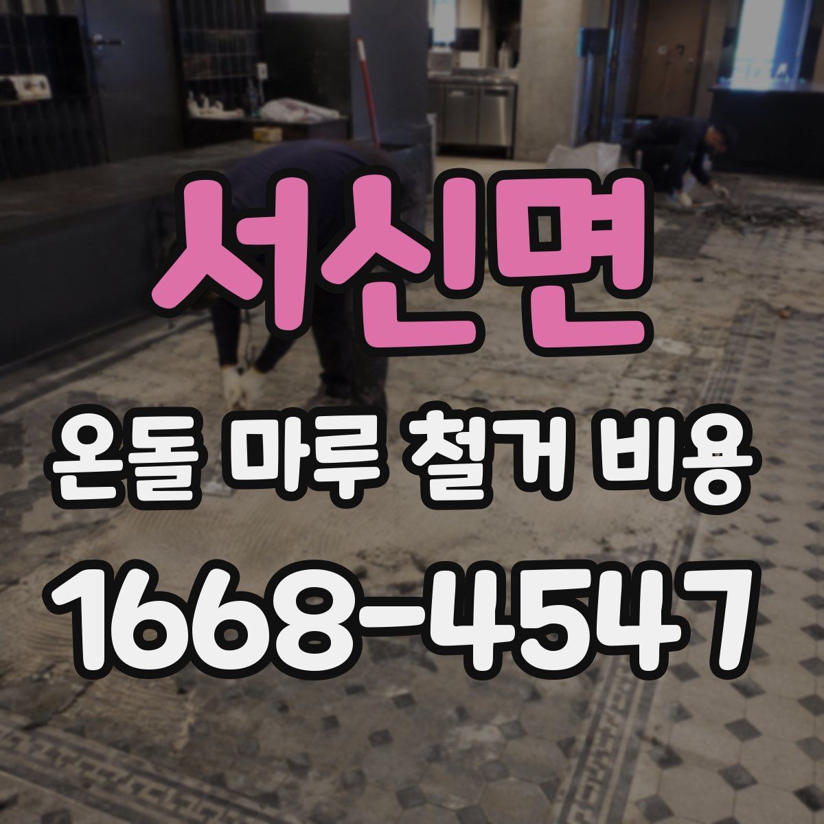 서신면 온돌 마루 철거 비용