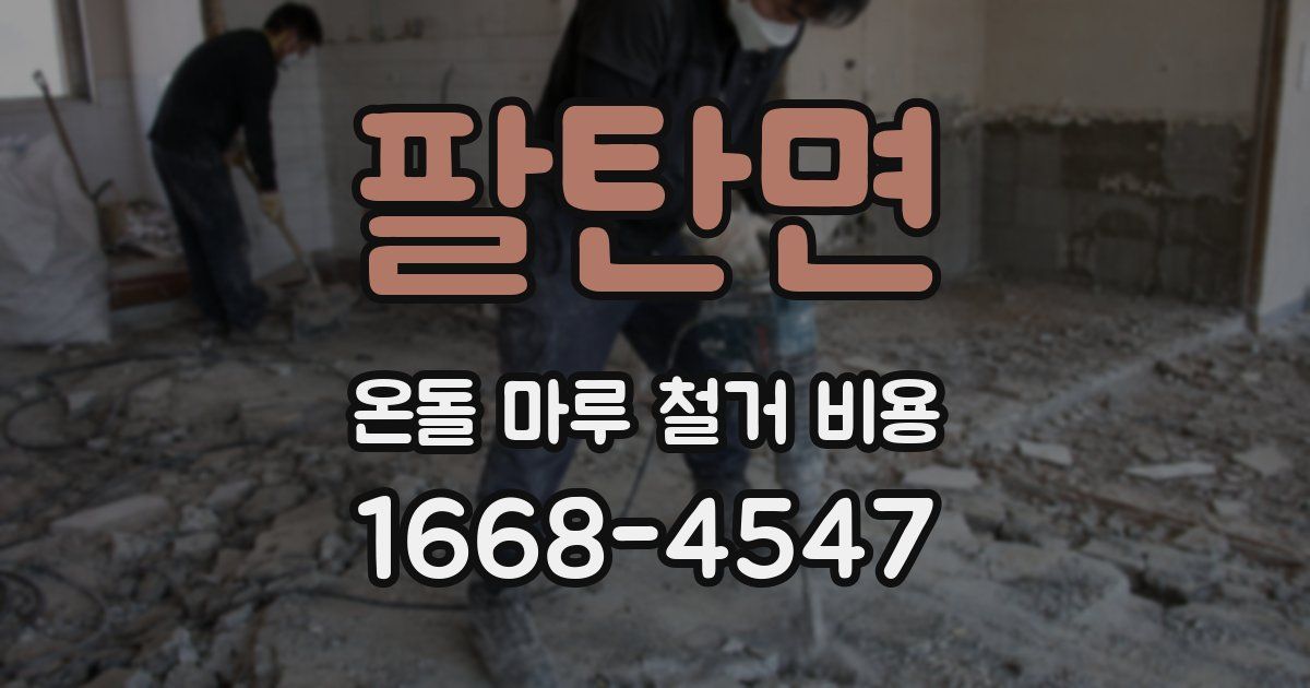팔탄면 온돌 마루 철거 비용