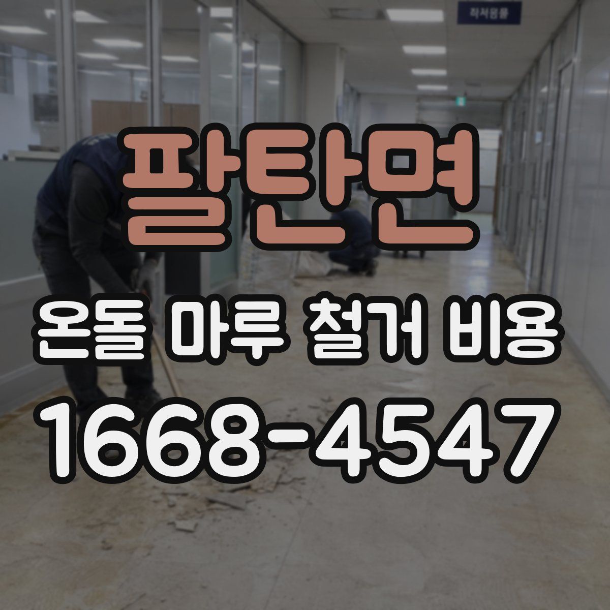 팔탄면 온돌 마루 철거 비용