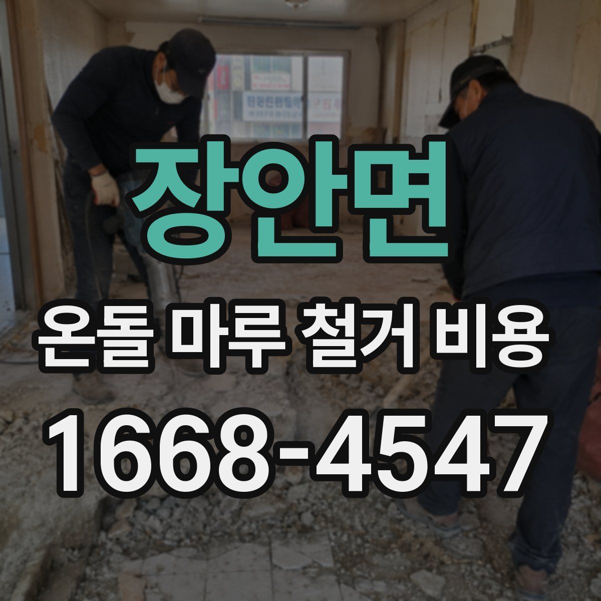 장안면 온돌 마루 철거 비용