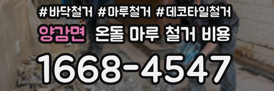 양감면 온돌 마루 철거 비용