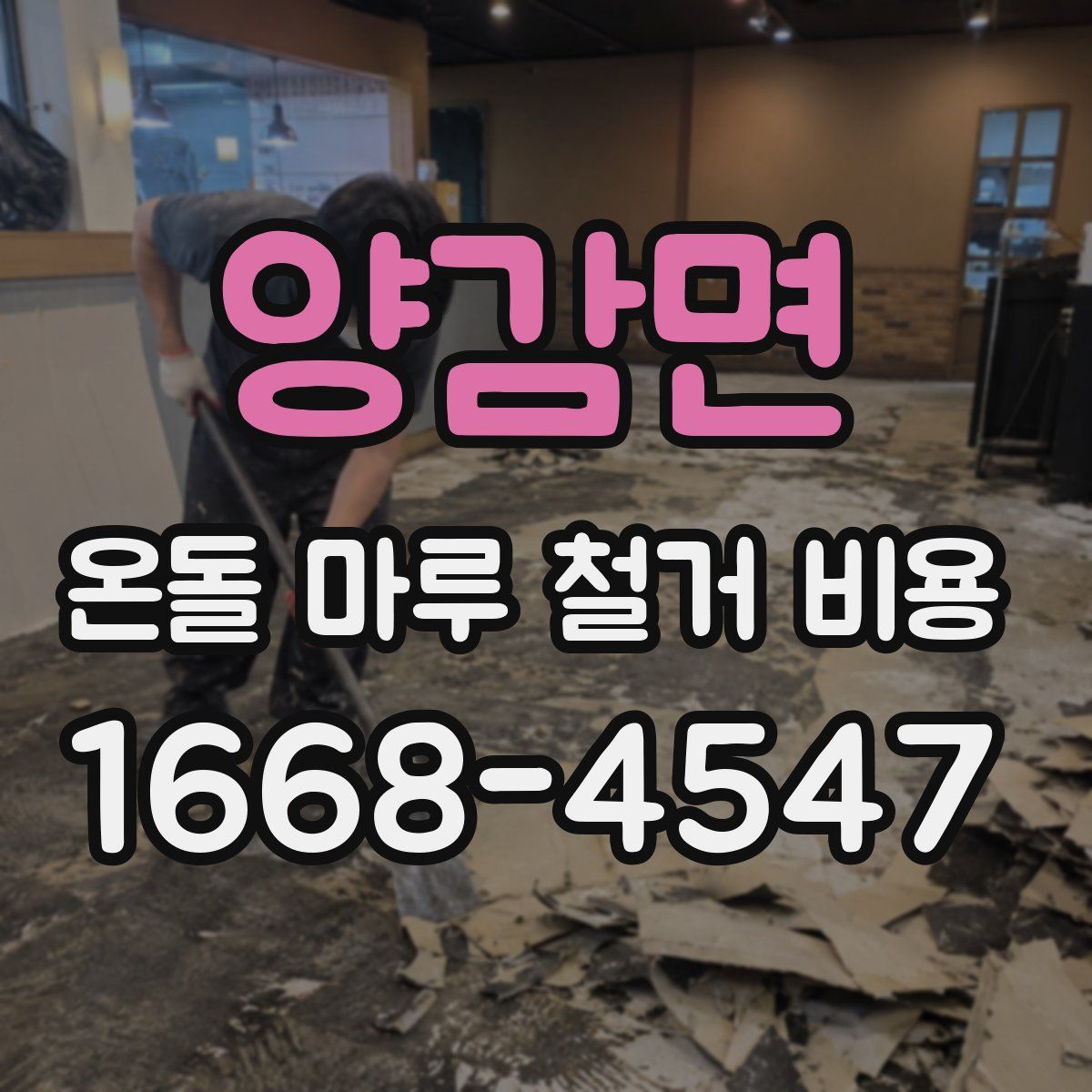 양감면 온돌 마루 철거 비용