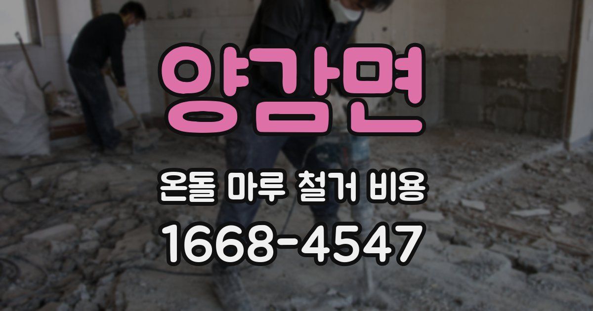 양감면 온돌 마루 철거 비용