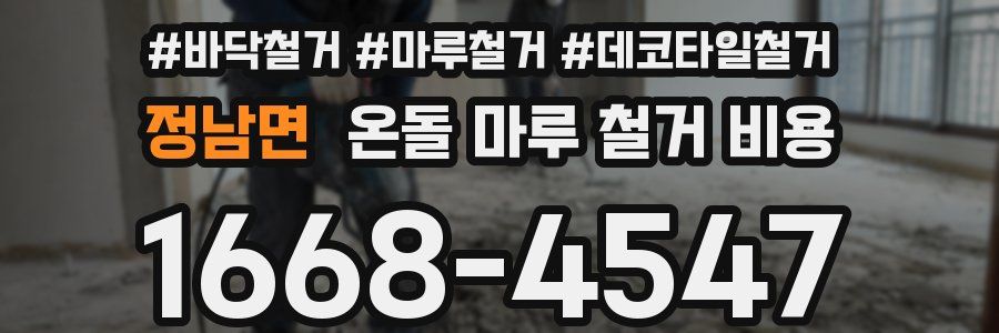 정남면 온돌 마루 철거 비용