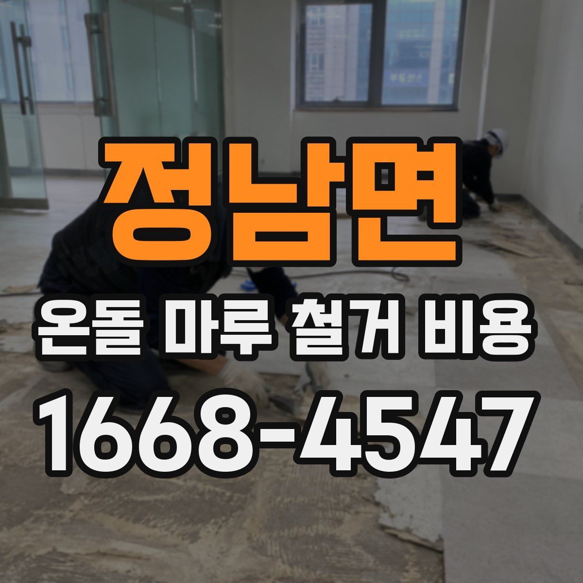 정남면 온돌 마루 철거 비용