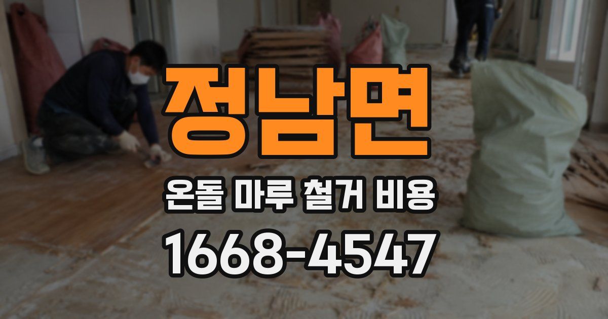 정남면 온돌 마루 철거 비용