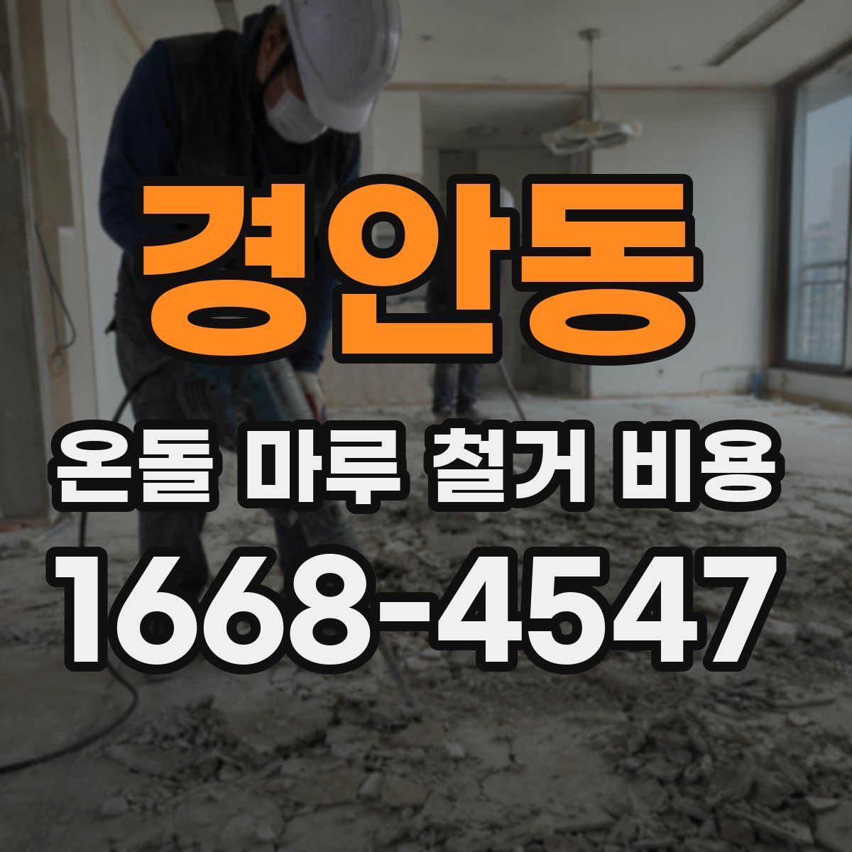 경안동 온돌 마루 철거 비용