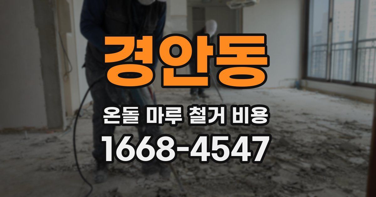 경안동 온돌 마루 철거 비용
