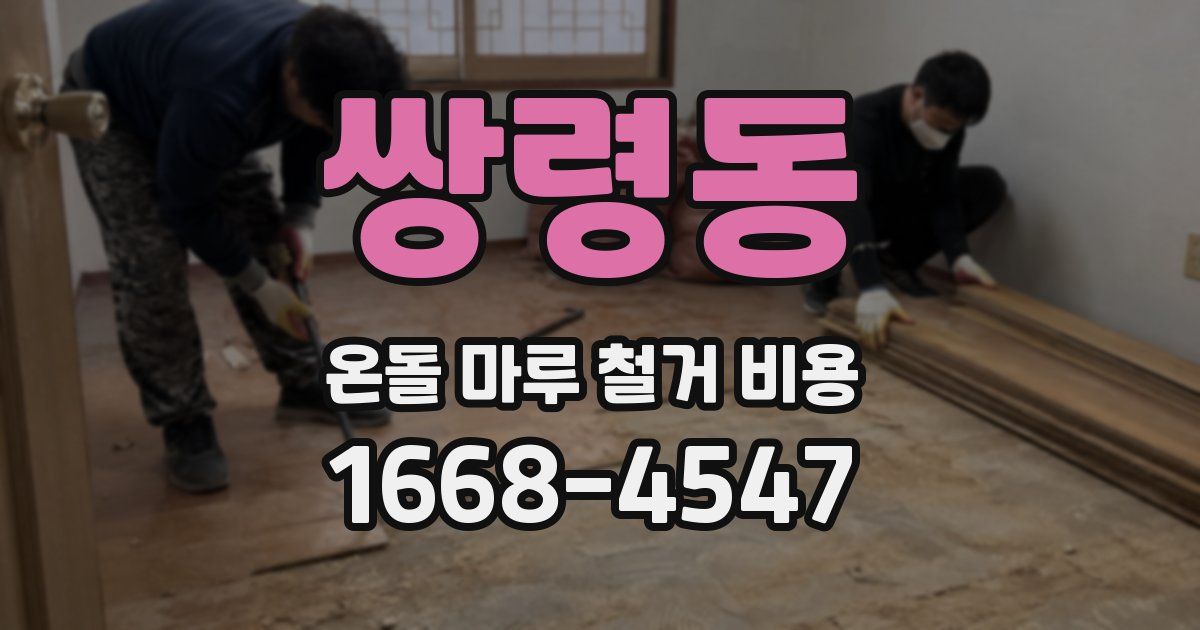 쌍령동 온돌 마루 철거 비용