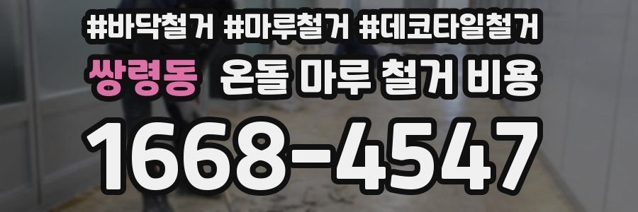 쌍령동 온돌 마루 철거 비용