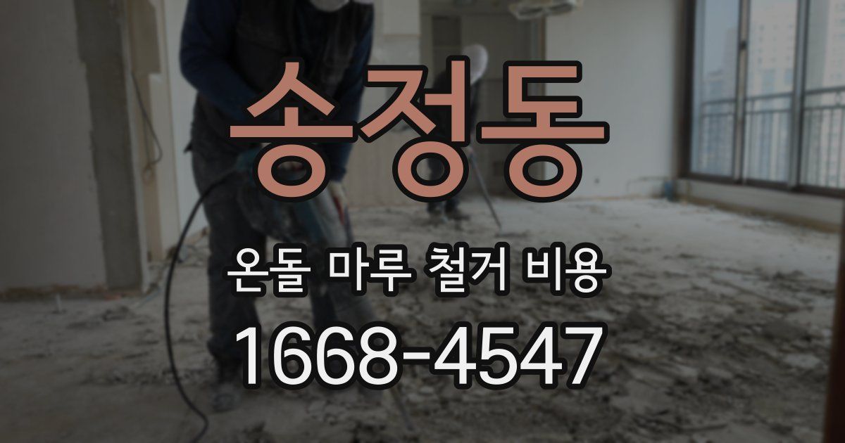 송정동 온돌 마루 철거 비용