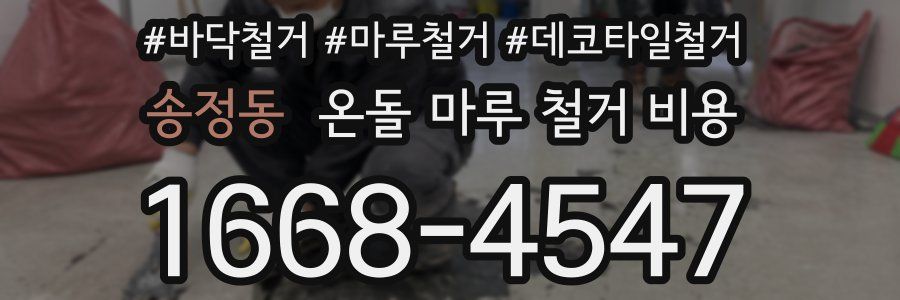 송정동 온돌 마루 철거 비용