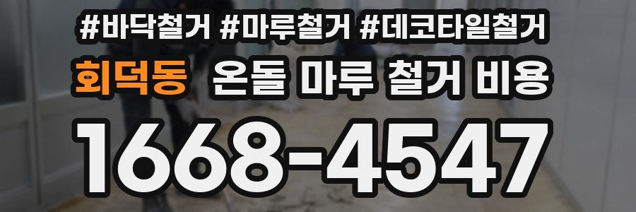 회덕동 온돌 마루 철거 비용