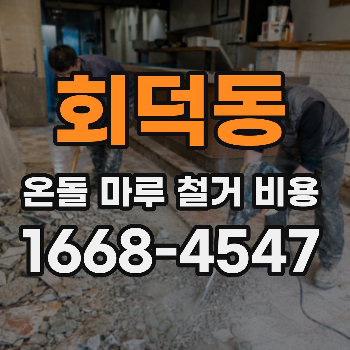 회덕동 온돌 마루 철거 비용