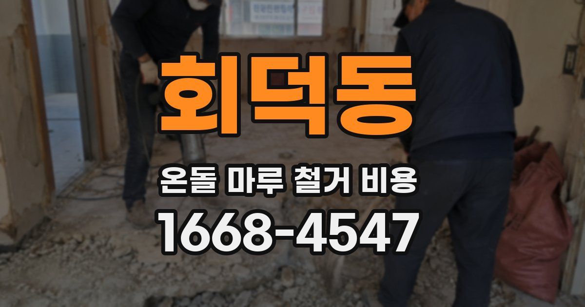 회덕동 온돌 마루 철거 비용