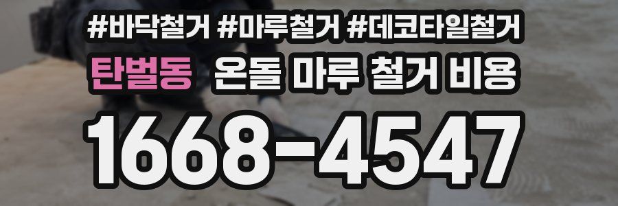 탄벌동 온돌 마루 철거 비용