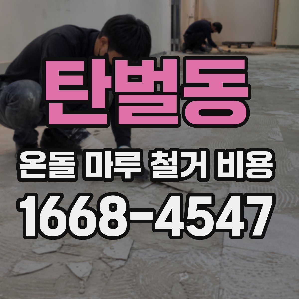 탄벌동 온돌 마루 철거 비용