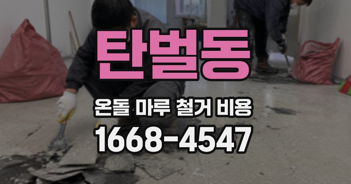 탄벌동 온돌 마루 철거 비용