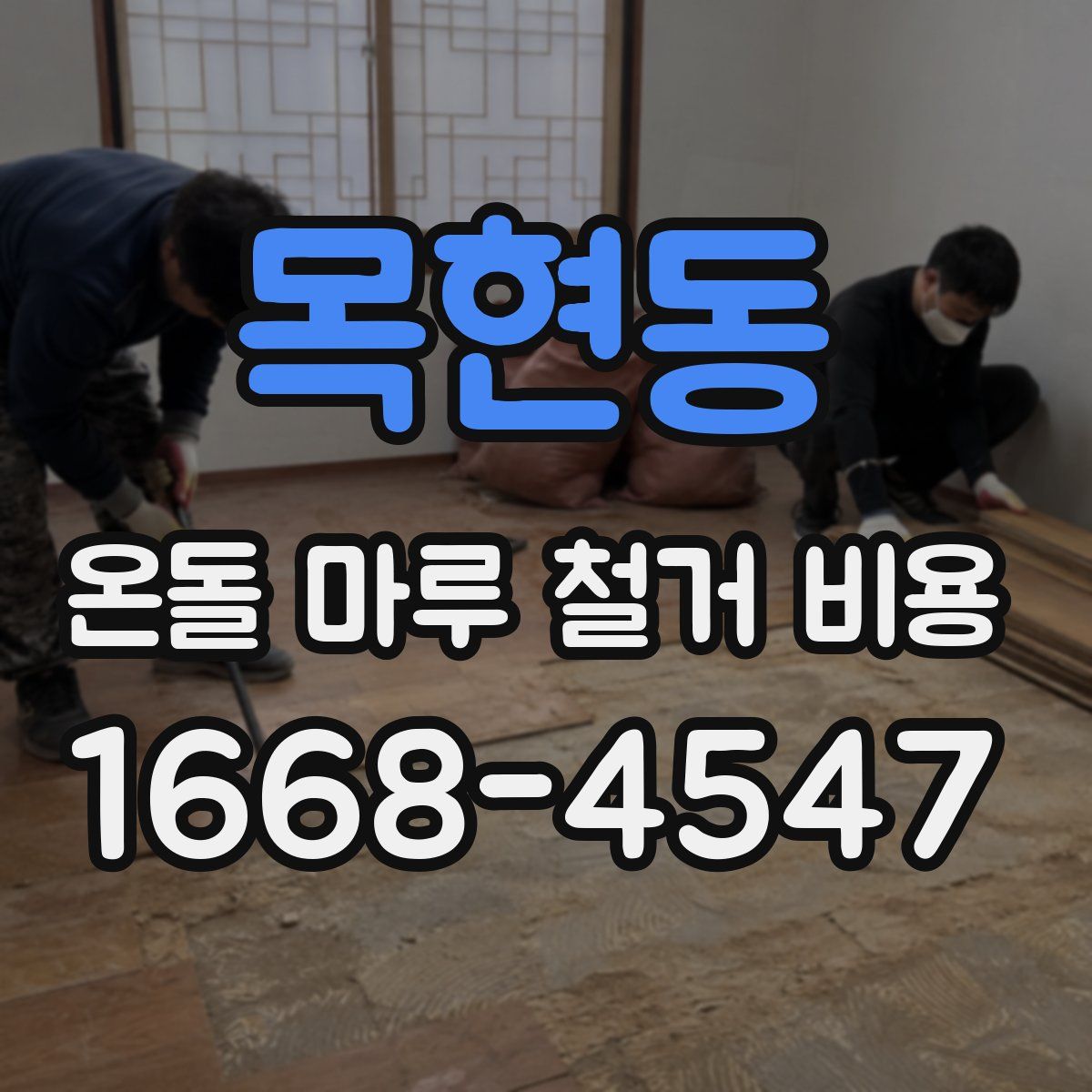 목현동 온돌 마루 철거 비용
