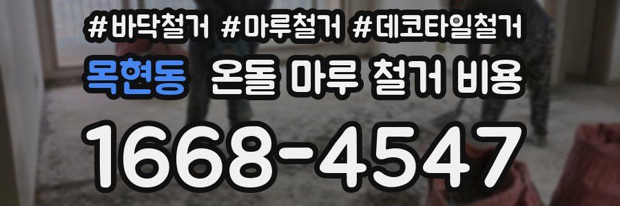 목현동 온돌 마루 철거 비용